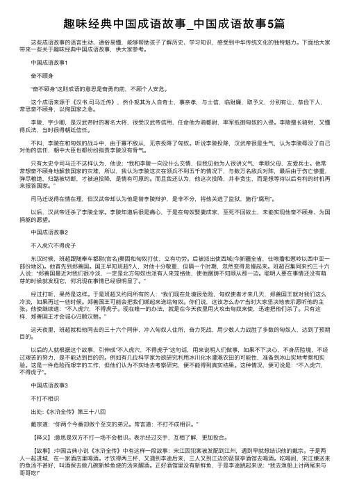 趣味经典中国成语故事_中国成语故事5篇