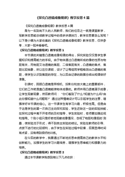 《探究凸透镜成像规律》教学反思4篇