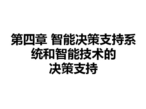 第四章 智能决策支持系统和智能技术的决策支持