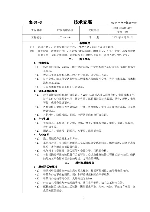 母线技术交底