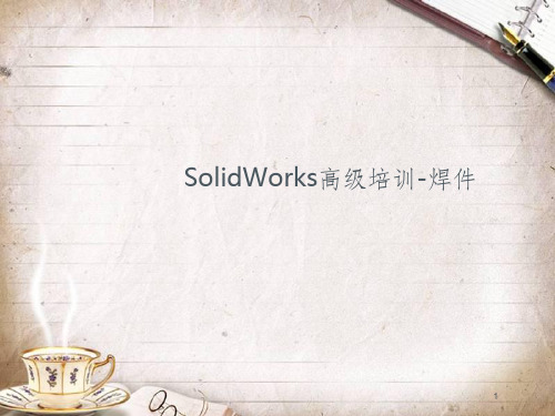 SolidWorks高级培训-焊件(PPT 31页)