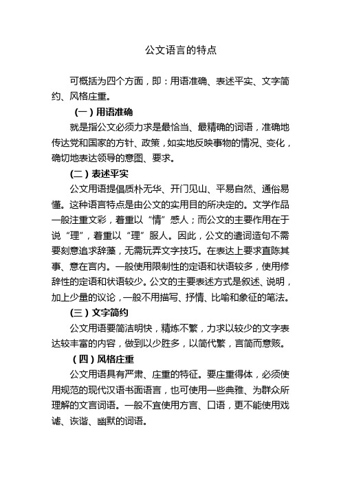 公文语言的特点