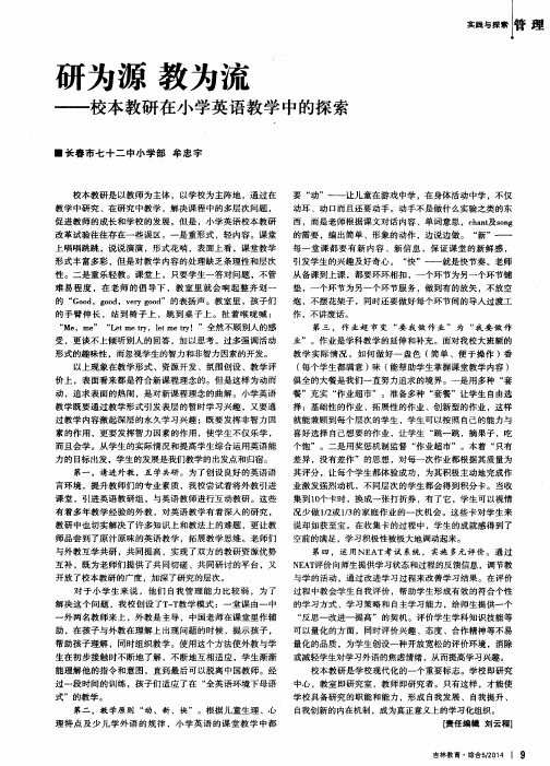 研为源 教为流——校本教研在小学英语教学中的探索