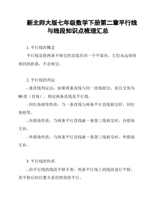 新北师大版七年级数学下册第二章平行线与线段知识点梳理汇总