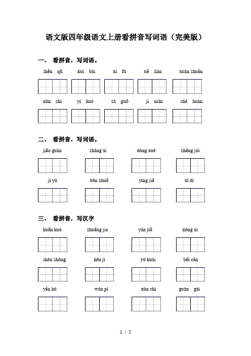 语文版四年级语文上册看拼音写词语(完美版)