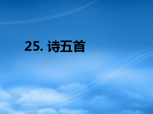 七级语文上册 25 诗五首课件 语文(通用)