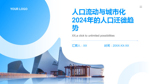 人口流动与城市化2024年的人口迁徙趋势