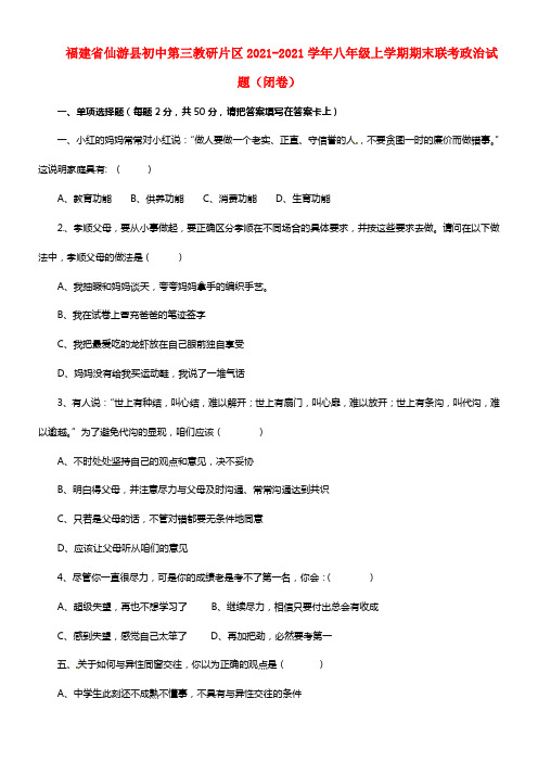 福建省仙游县初中第三教研片区八年级政治上学期期末联考试题（闭卷）(1)