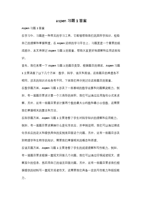 aspen习题1答案