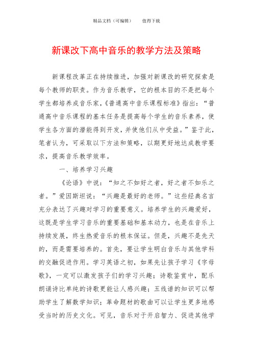 新课改下高中音乐的教学方法及策略