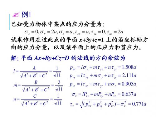 弹塑性力学12复习