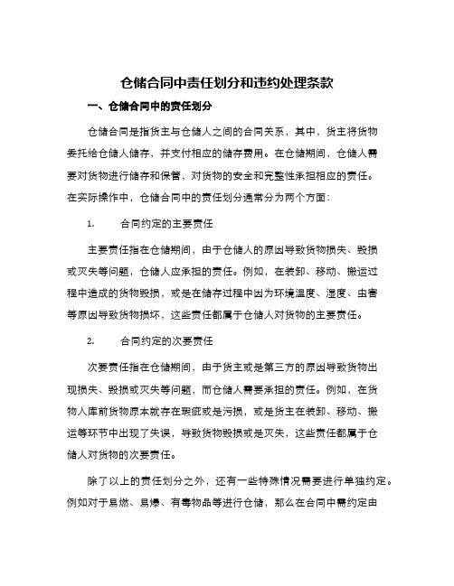 仓储合同中责任划分和违约处理条款