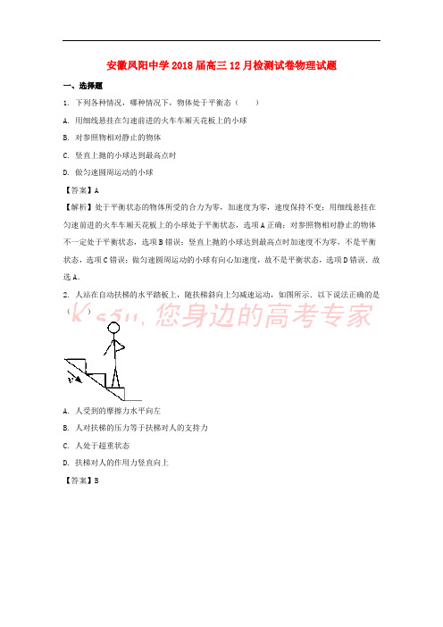 安徽省凤阳中学2018届高三物理上学期12月检测试试题(含解析)