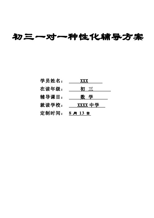 初三数学个性化辅导方案