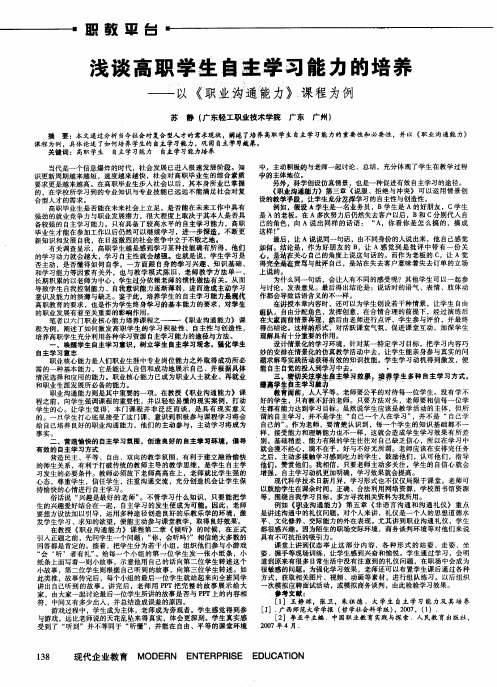 浅谈高职学生自主学习能力的培养——以《职业沟通能力》课程为例