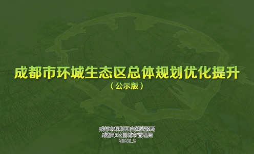 成都市环城生态区总体规划优化提升