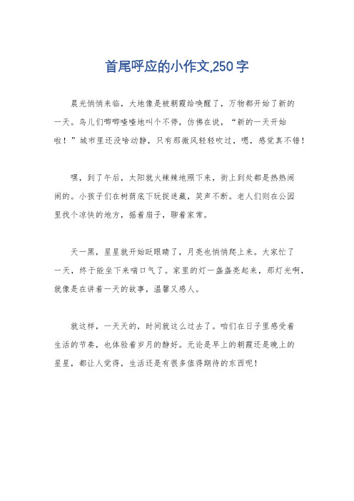 首尾呼应的小作文,250字