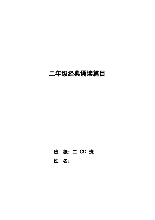 二年级经典诵读篇目(三字经+古诗)