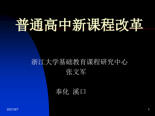 普通高中新课程改革