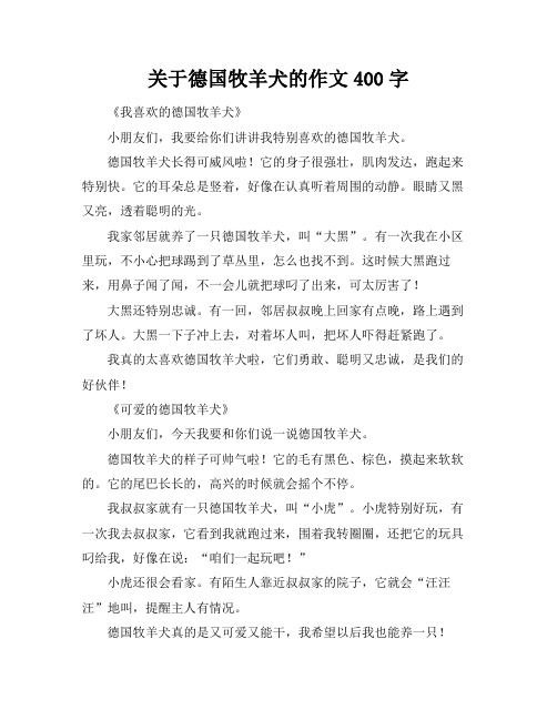 关于德国牧羊犬的作文400字