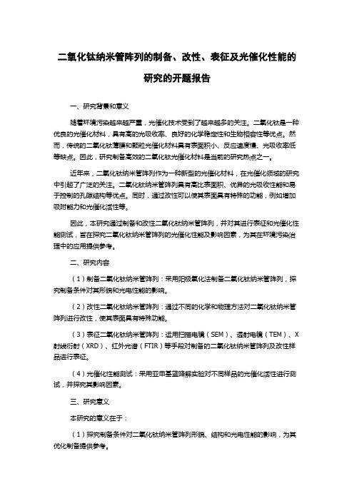 二氧化钛纳米管阵列的制备、改性、表征及光催化性能的研究的开题报告