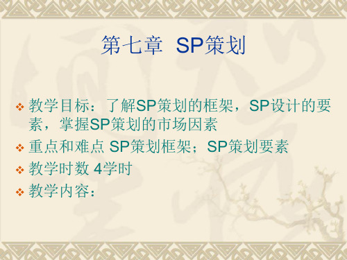 第七章  SP策划