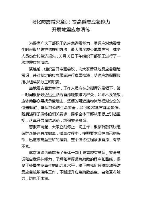 强化防震减灾意识 提高避震应急能力