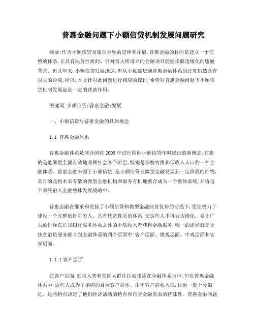 普惠金融问题下小额信贷机制发展问题研究