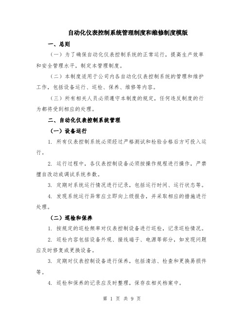 自动化仪表控制系统管理制度和维修制度模版（三篇）