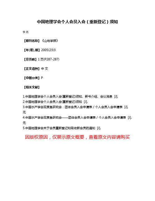 中国地理学会个人会员入会（重新登记）须知