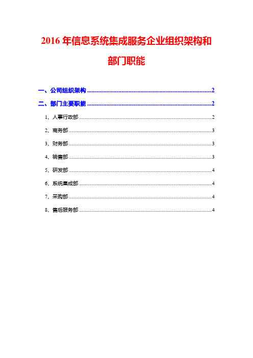 2016年信息系统集成服务企业组织架构和部门职能