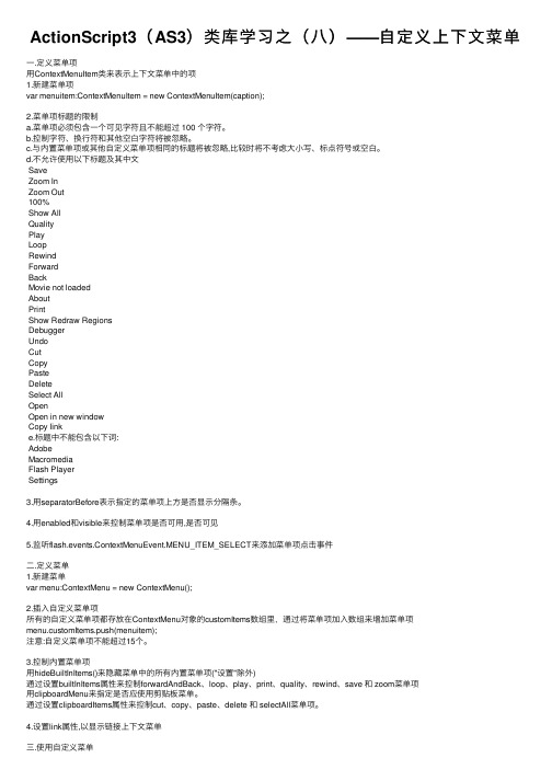 ActionScript3（AS3）类库学习之（八）——自定义上下文菜单