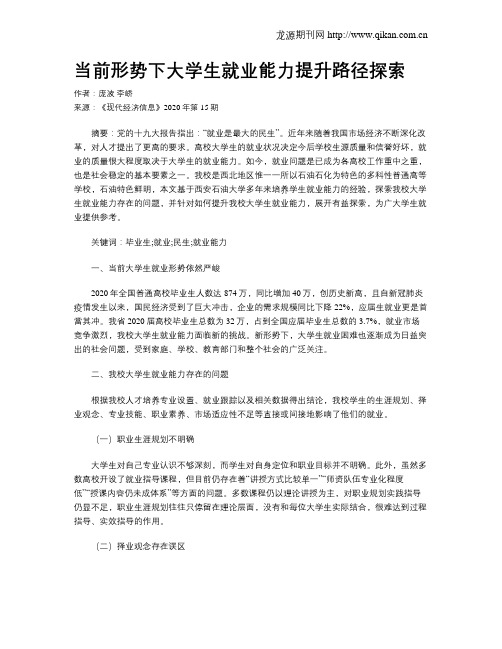 当前形势下大学生就业能力提升路径探索