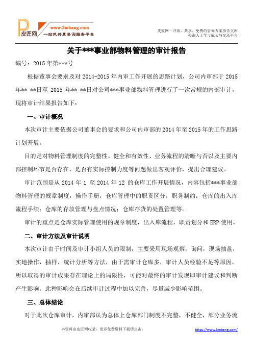 关于2014年度物料管理审计的审计报告.doc