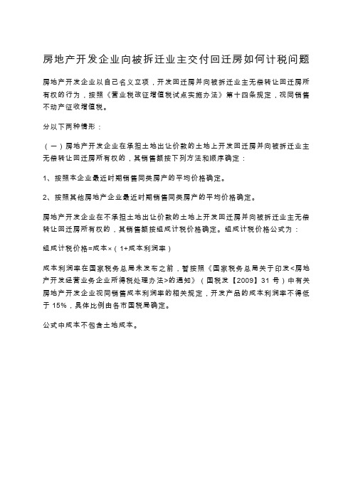 房地产开发企业向被拆迁业主交付回迁房如何计税