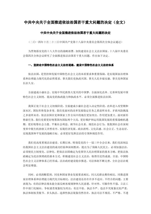 中共中央关于全面推进依法治国若干重大问题的决定(全文)