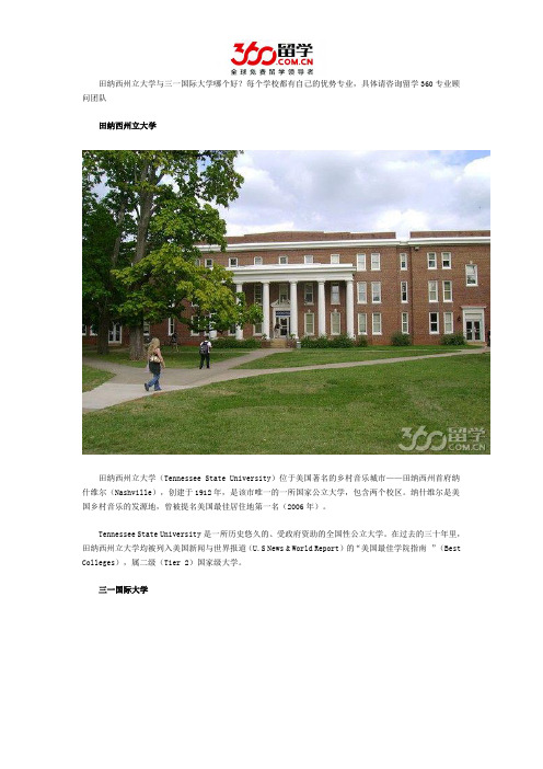 田纳西州立大学与三一国际大学哪个好