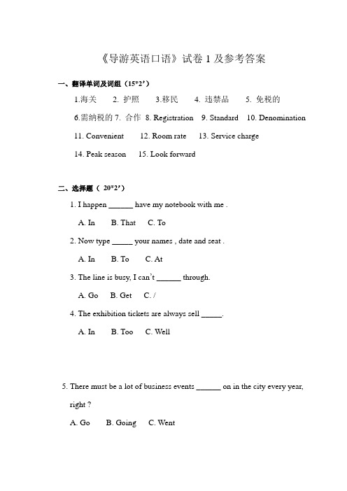 《导游英语口语》试卷1及参考答案