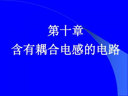 第十章含有耦合电感的电路-精选文档