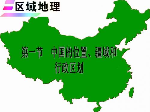 中国地理第一章第一节位置、疆域和行政区划