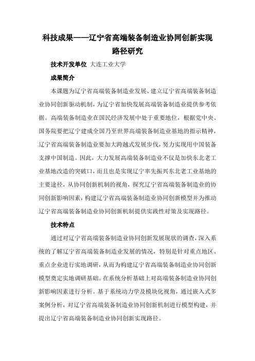 科技成果——辽宁省高端装备制造业协同创新实现路径研究