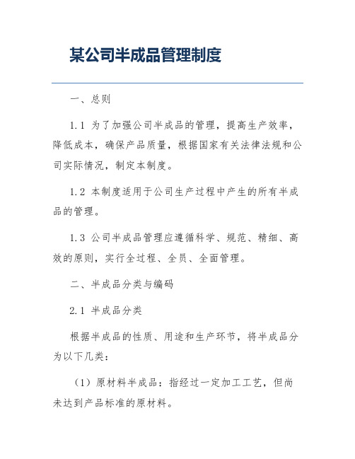 某公司半成品管理制度