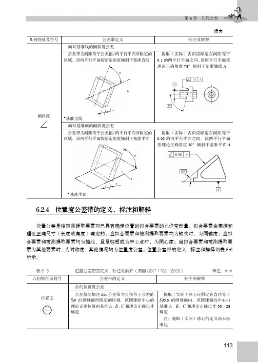 位置度公差带的定义、标注和解释_汽车机械基础_[共4页]