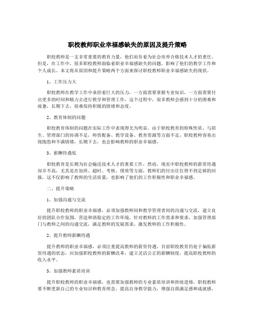 职校教师职业幸福感缺失的原因及提升策略