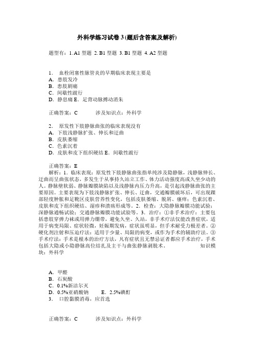 外科学练习试卷3(题后含答案及解析)