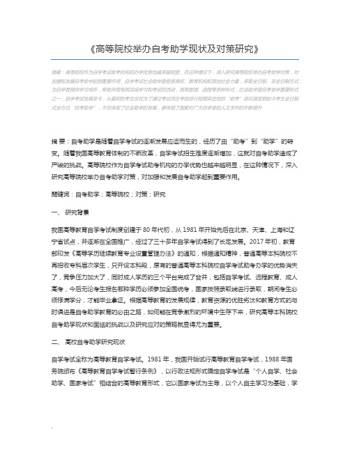 高等院校举办自考助学现状及对策研究
