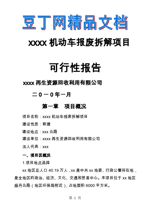 报废汽车拆解项目可行报告-9页word资料