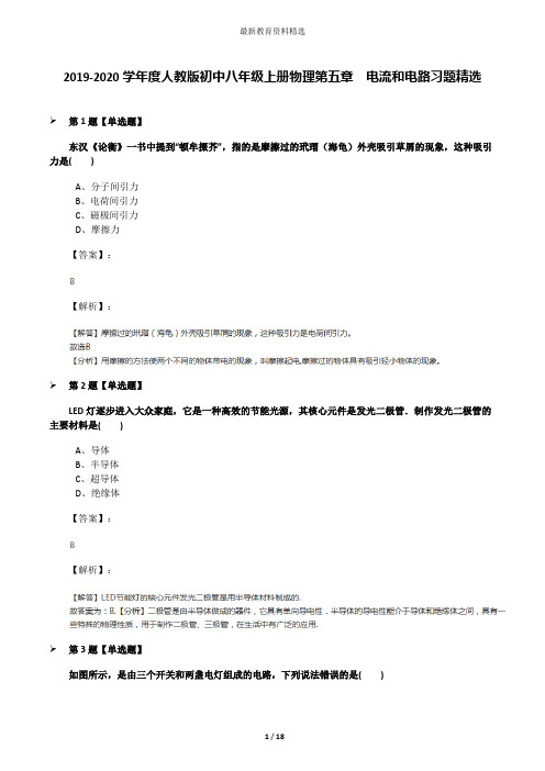 2019-2020学年度人教版初中八年级上册物理第五章 电流和电路习题精选