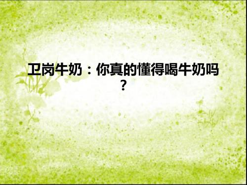 卫岗牛奶：你真的懂得喝牛奶吗？