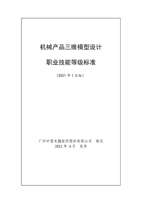 机械产品三维模型设计职业技能等级标准(2021年版)